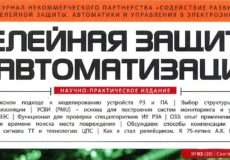 Статья «Защита от однофазных замыканий в сетях с малыми токами замыканий на землю. Опыт эксплуатации», журнал «Релейная защита и автоматизация» №3 (28) Сентябрь 2017г.