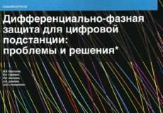 ДФЗ для цифровой подстанции: проблемы и решения