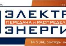 Статья «Централизованная релейная защита подстанции 110/35/6 кВ на принципах системной интеграции алгоритмов защит в едином устройстве» №5 (44), Сентябрь-Октябрь, 2017г.