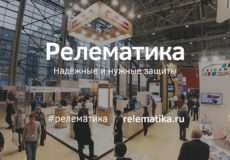 XX Международная выставка «Электрические сети России – 2017»