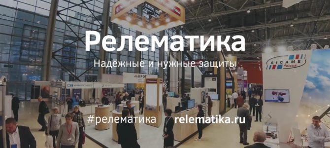 XX Международная выставка «Электрические сети России – 2017»