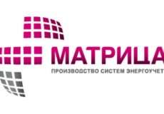 Заявку на участие в выставке «Энергетика Урала» подала компания «Матрица» из Москвы. Заявку на участие в выставке «Энергетика Урала» подала компания «Матрица» из Москвы.