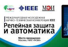 Международная молодёжная научно-техническая конференция IEEE «Релейная защита и автоматика» пройдёт на базе НИУ «МЭИ» в Москве 27-28 сентября 2018 года Международная молодёжная научно-техническая конференция IEEE «Релейная защита и автоматика» пройдёт на базе НИУ «МЭИ» в Москве 27-28 сентября 2018 года