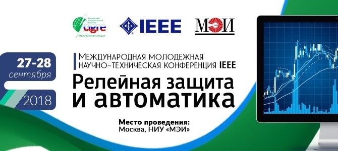 Международная молодёжная научно-техническая конференция IEEE «Релейная защита и автоматика» пройдёт на базе НИУ «МЭИ» в Москве 27-28 сентября 2018 года