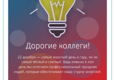 Поздравляем с Днём энергетика!