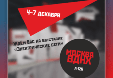 Приглашаем всех на «Электрические сети-2018»