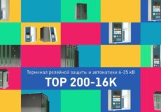 Видеоролик «ТОР 200-16К»