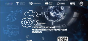 Татарстанский машиностроительный форум 2022