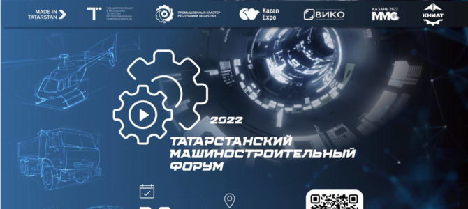 Татарстанский машиностроительный форум 2022